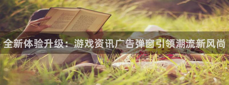 高德娱乐测速：全新体验升级：游戏资讯广告弹窗引领潮流新风尚