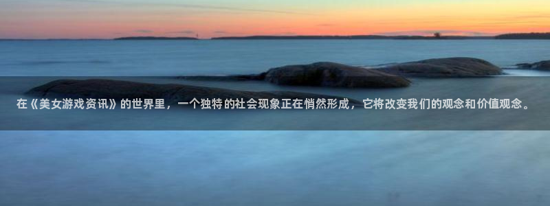 高德娱乐平台登录入口：在《美女游戏资讯》的世界里，一个独特的