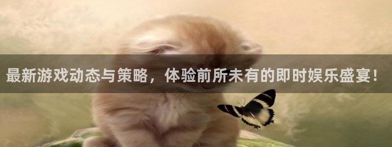 高德娱乐官方注册登录：最新游戏动态与策略，体验前所未有的即时