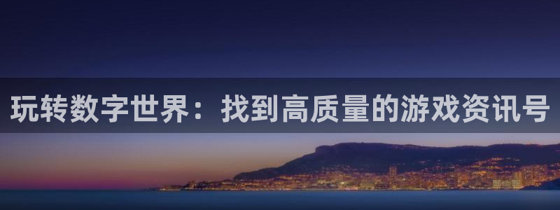 高德娱乐线路测试：玩转数字世界：找到高质量的游戏资讯号