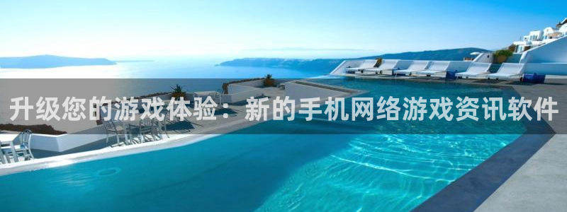 高德娱乐官方平台：升级您的游戏体验：新的手机网络游戏资讯软件