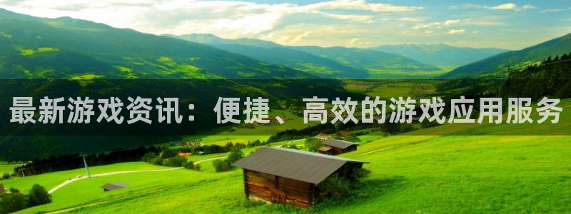 高德娱乐测速登陆：最新游戏资讯：便捷、高效的游戏应用服务