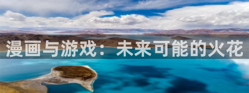 高德娱乐咨询:漫画与游戏:未来可能的火花