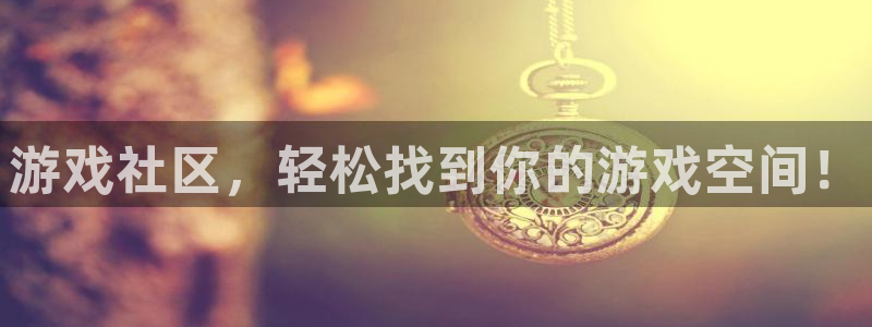 高德娱乐登陆地址：游戏社区，轻松找到你的游戏空间！