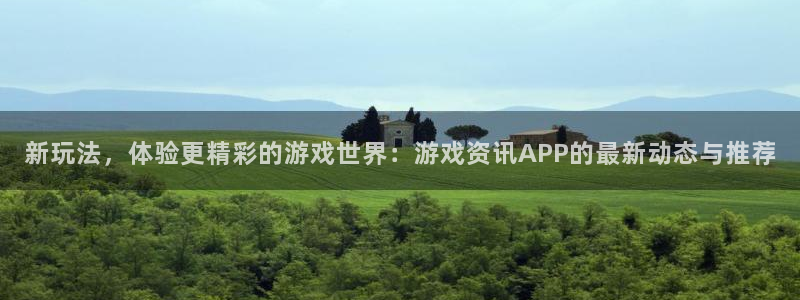 高德娱乐注册平台：新玩法，体验更精彩的游戏世界：游戏资讯AP