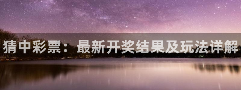9255tv直播nba在线直播：猜中彩票：最新开奖结果及玩法详解