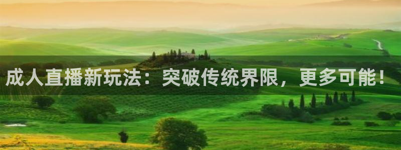 9255tv直播无插件nba：成人直播新玩法：突破传统界限，更多可能！