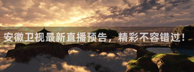 9255tv直播nba在线直播：安徽卫视最新直播预告，精彩不容错过！