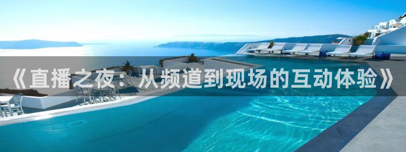 9255tv直播无插件nba：《直播之夜：从频道到现场的互动体验》