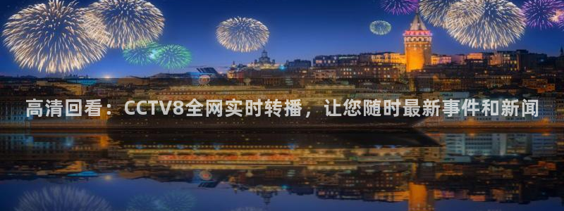 9255tv直播无插件nba：高清回看：CCTV8全网实时转播，让您随时最新事件和新闻
