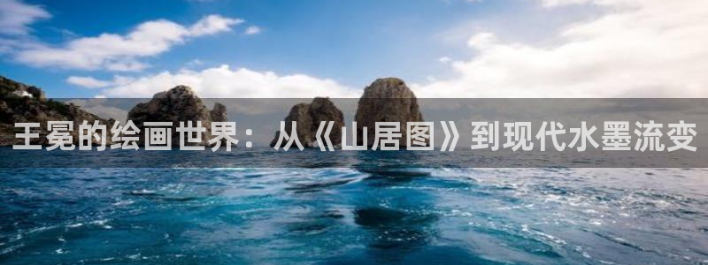 9255tv直播无插件nba：王冕的绘画世界：从《山居图》到现代水墨流变