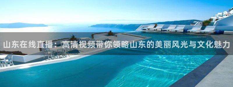 9255tv直播nba在线观看：山东在线直播：高清视频带你领略山东的美丽风光与文化魅力