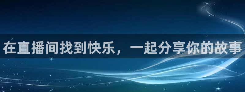 9255tv直播无插件nba：在直播间找到快乐，一起分享你的故事