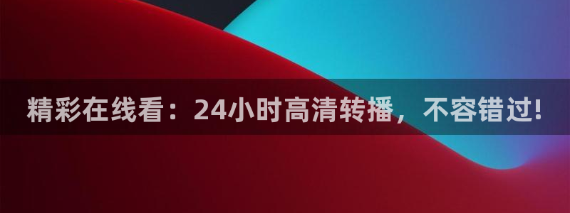 9255tv直播nba在线直播：精彩在线看：24小时高清转播，不容错过!