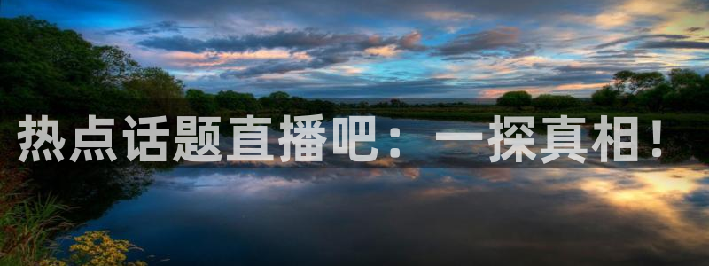 9255tv直播无插件nba：热点话题直播吧：一探真相！