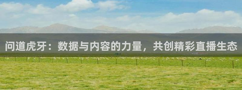 9255tv直播无插件nba：问道虎牙：数据与内容的力量，共创精彩直播生态