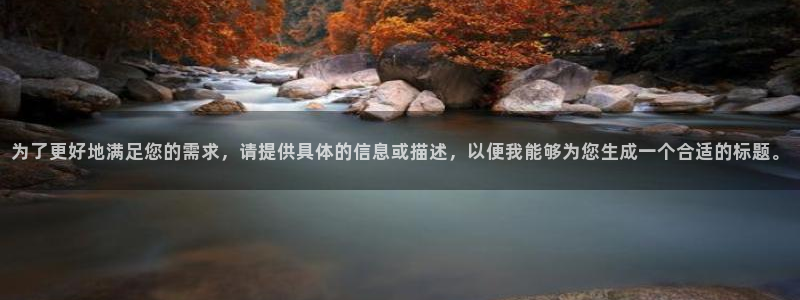 9255tv直播nba在线观看：为了更好地满足您的需求，请提供具体的信息或描述，以便我能够为您生成一个合适的标题。