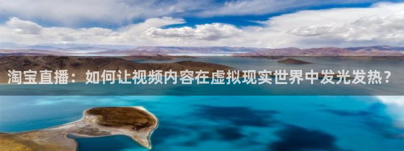 9255tv直播nba在线直播：淘宝直播：如何让视频内容在虚拟现实世界中发光发热？