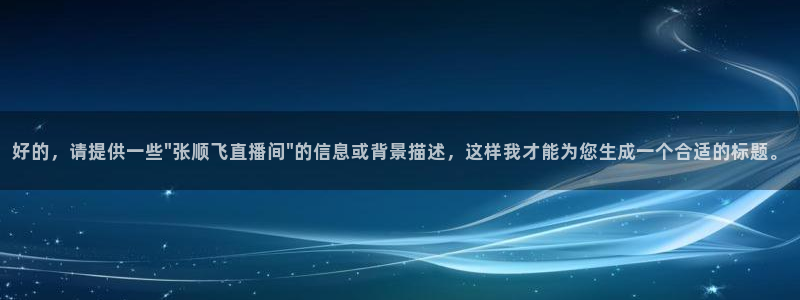 9255tv直播nba在线直播：好的，请提供一些\