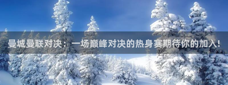 9255tv直播nba在线观看：曼城曼联对决：一场巅峰对决的热身赛期待你的加入!